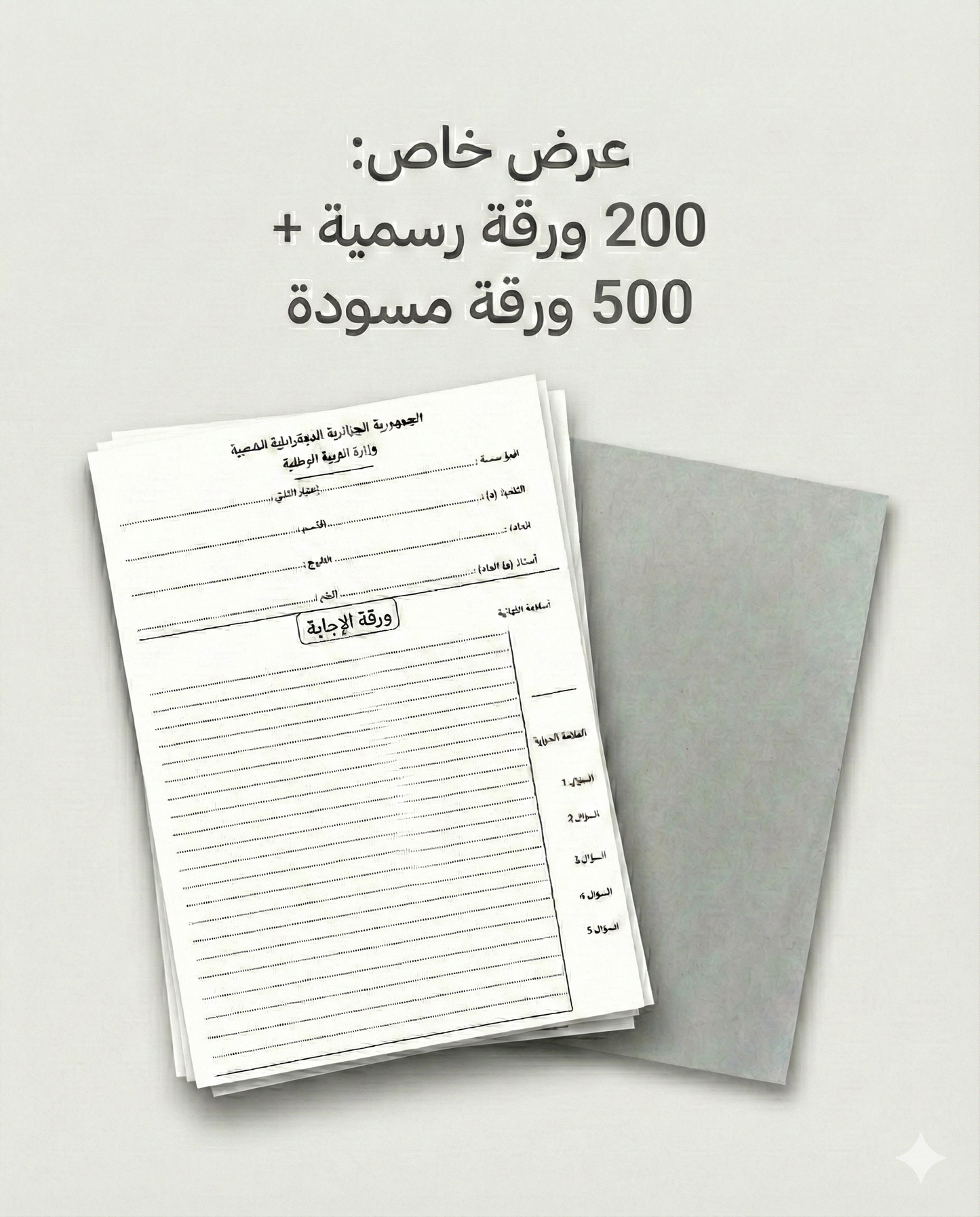 أوراق الإجابة للبكالوريا والبيام