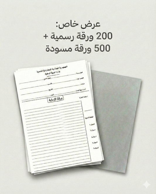 أوراق الإجابة للبكالوريا والبيام