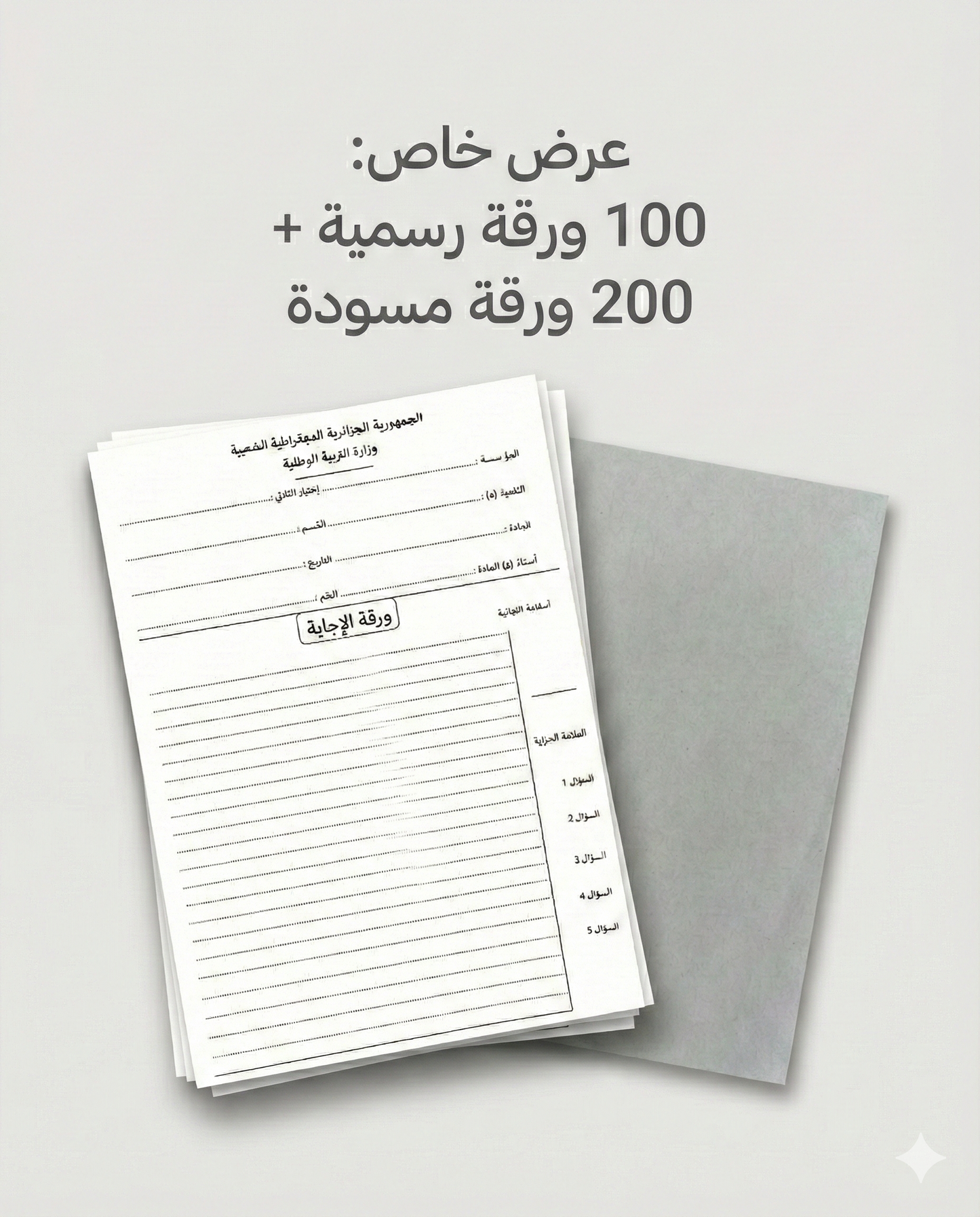 أوراق الإجابة للبكالوريا والبيام