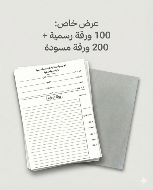 أوراق الإجابة للبكالوريا والبيام