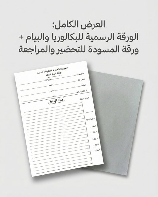 أوراق الإجابة الرسمية للبكالوريا والبيام