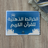 الخريطة الذهنية للقرآن الكريم 60 حزب
